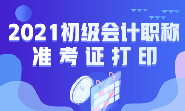 安徽省2021年初级会计考试准考证打印地址